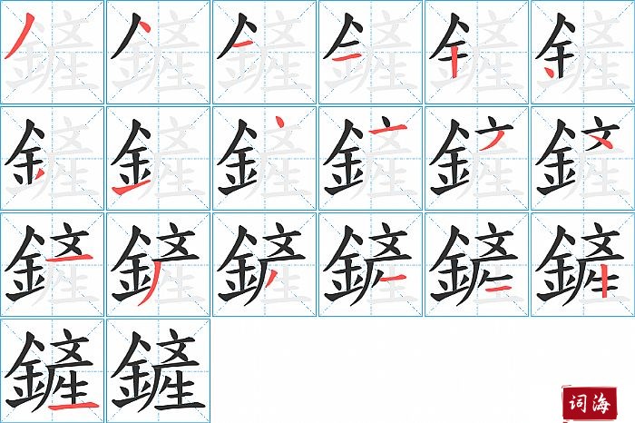 鏟字怎么写图解