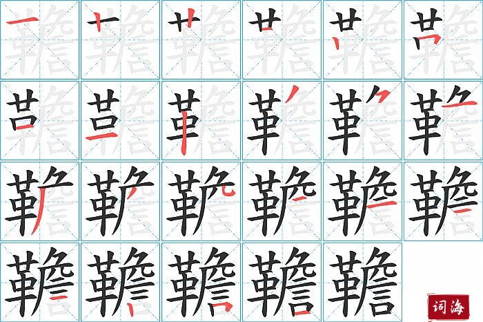 韂字怎么写图解