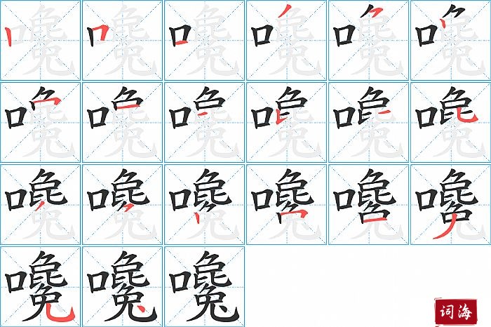 嚵字怎么写图解