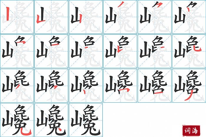 巉字怎么写图解