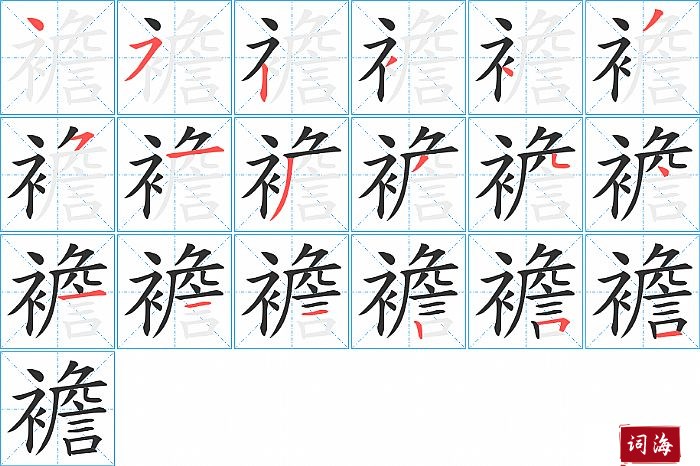 襜字怎么写图解