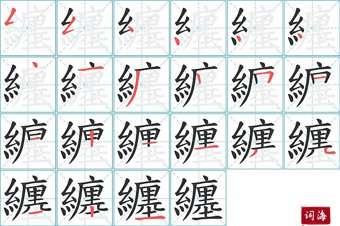 纏字怎么写图解