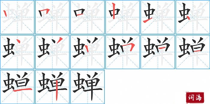 蝉字怎么写图解