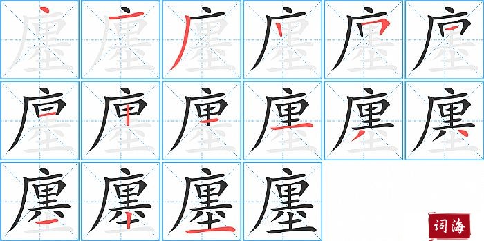 廛字怎么写图解