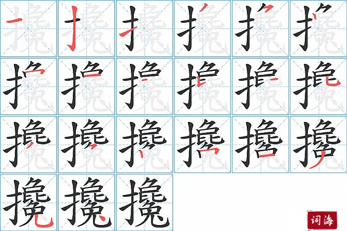 攙字怎么写图解