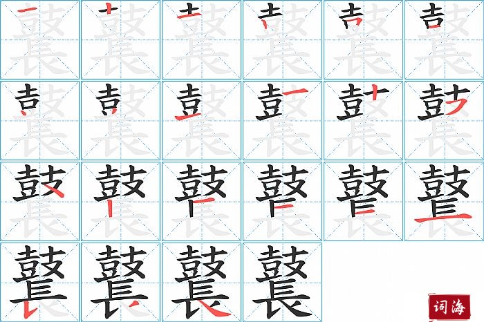 鼚字怎么写图解