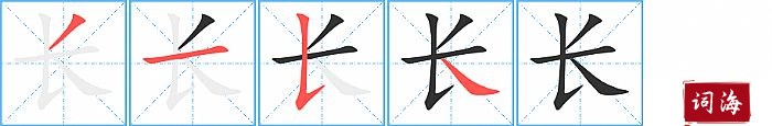 长字怎么写图解