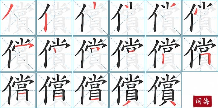 償字怎么写图解