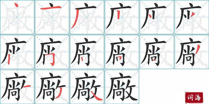 廠字怎么写图解