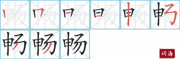 畅字怎么写图解