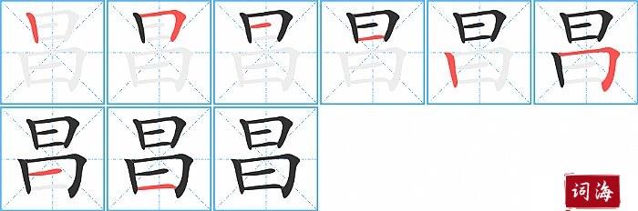 昌字怎么写图解