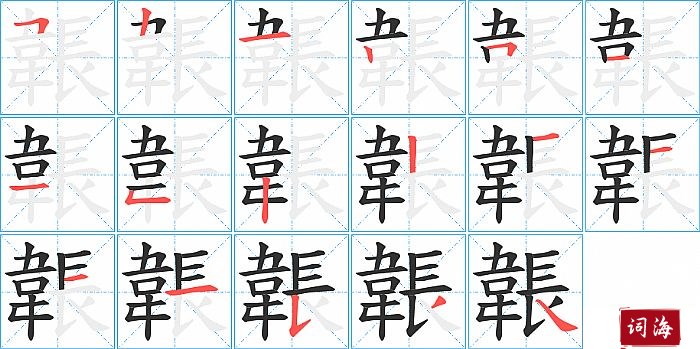 韔字怎么写图解