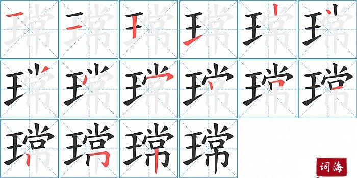 瑺字怎么写图解