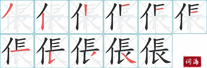 倀字怎么写图解