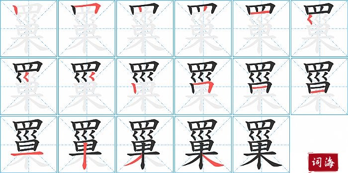 罺字怎么写图解