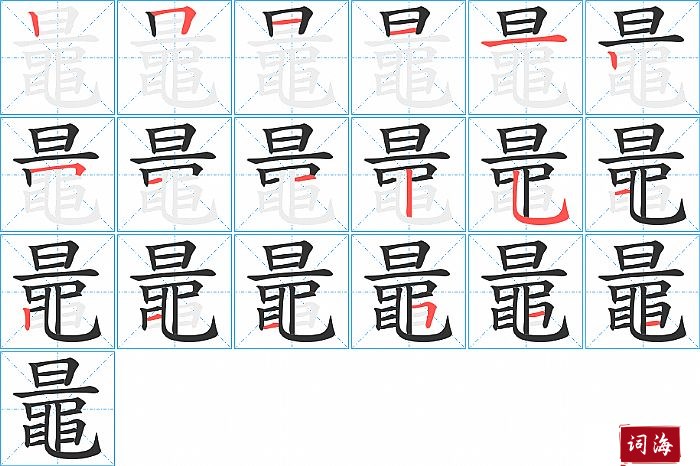 鼂字怎么写图解