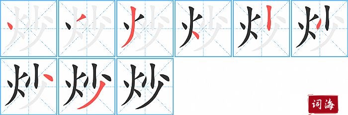 炒字怎么写图解