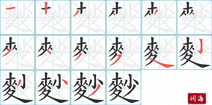 麨字怎么写图解