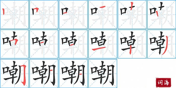 嘲字怎么写图解