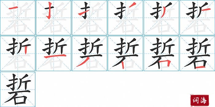 硩字怎么写图解