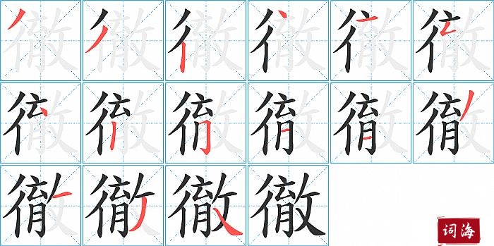 徹字怎么写图解