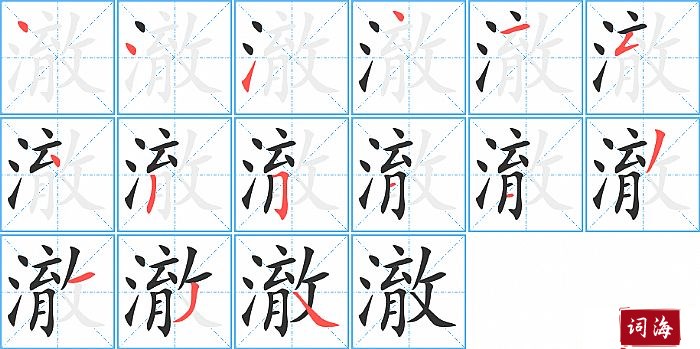 澈字怎么写图解