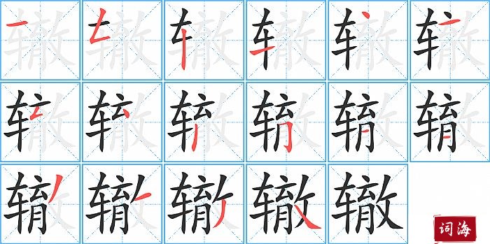 辙字怎么写图解