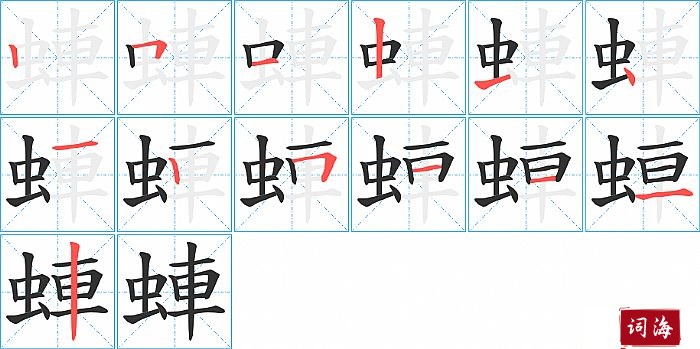 蛼字怎么写图解