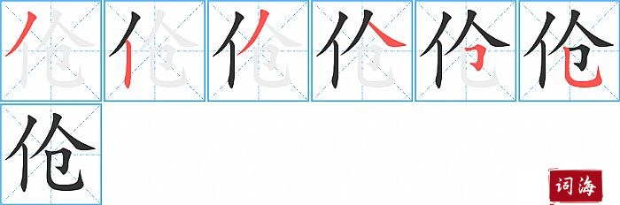 伧字怎么写图解