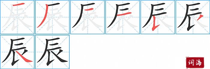 辰字怎么写图解