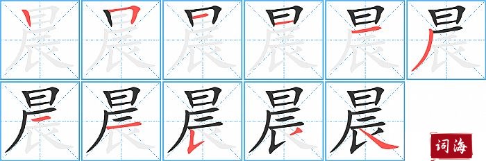 晨字怎么写图解