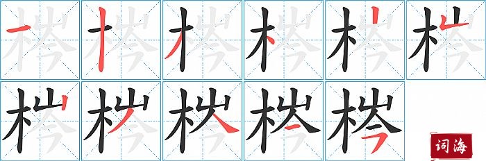 梣字怎么写图解