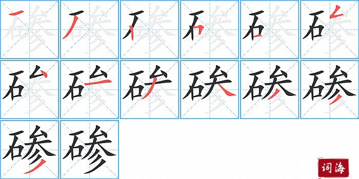 碜字怎么写图解