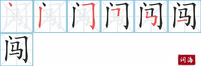 闯字怎么写图解