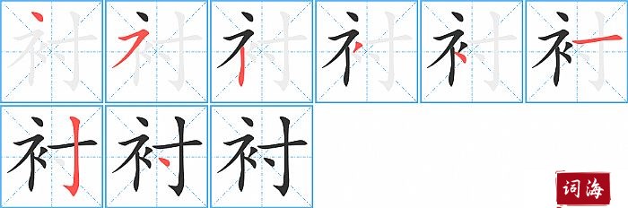 衬字怎么写图解