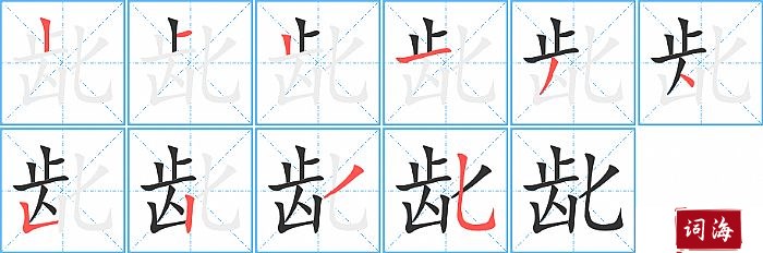 龀字怎么写图解