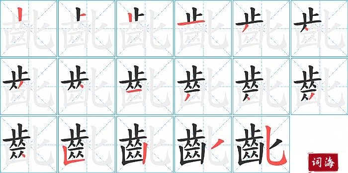 齔字怎么写图解