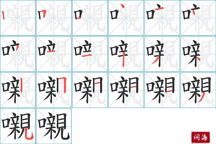 嚫字怎么写图解