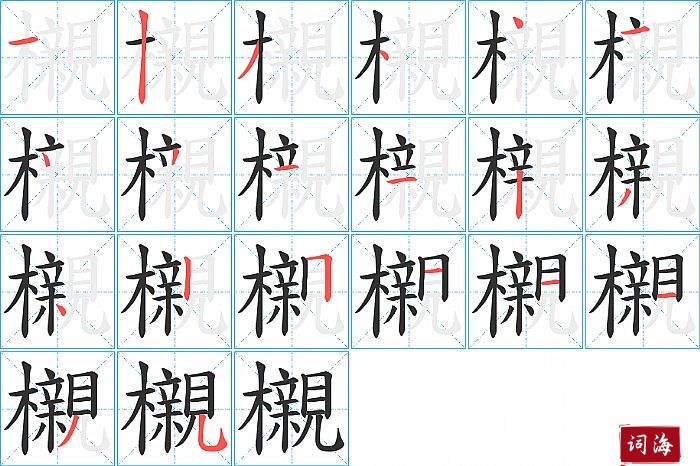 櫬字怎么写图解