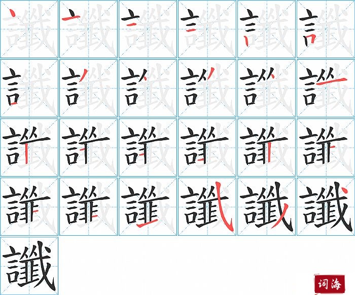 讖字怎么写图解