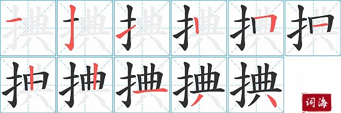 捵字怎么写图解