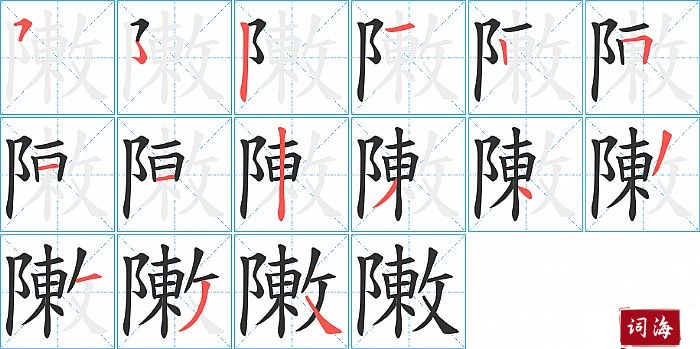 敶字怎么写图解