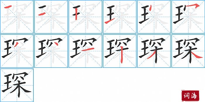 琛字怎么写图解