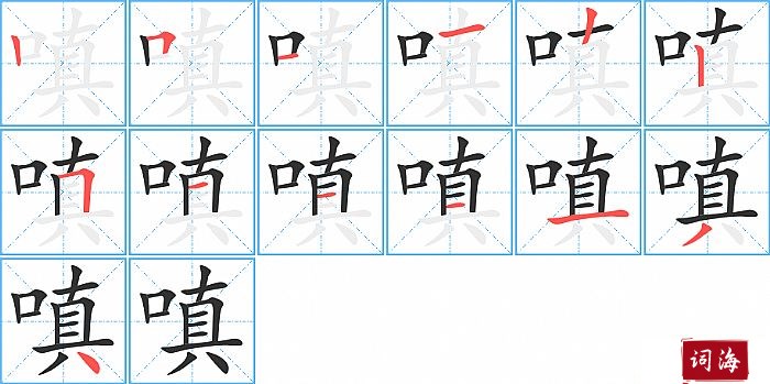 嗔字怎么写图解