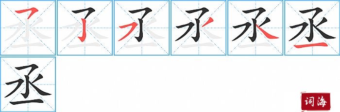 丞字怎么写图解