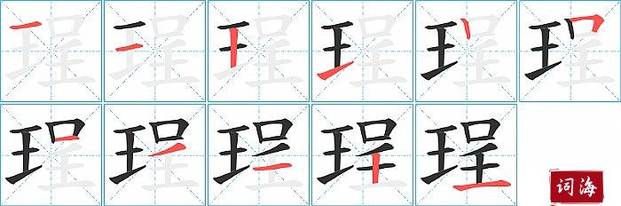 珵字怎么写图解