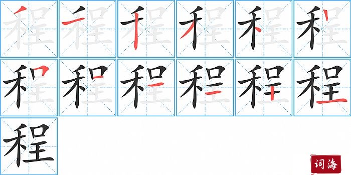 程字怎么写图解