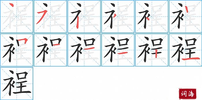 裎字怎么写图解