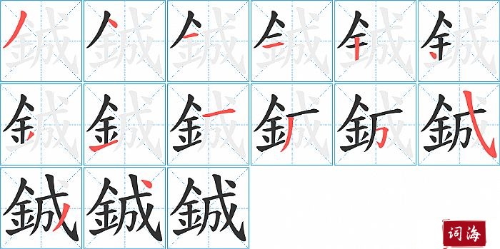 鋮字怎么写图解