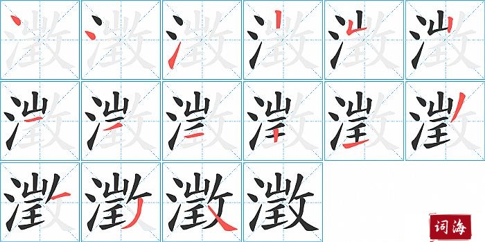 澂字怎么写图解